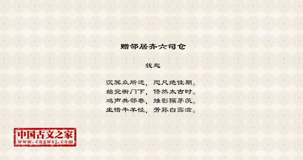 赠邻居齐六司仓