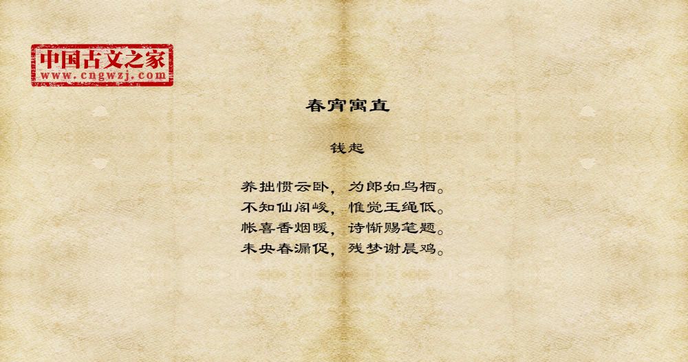 春宵寓直