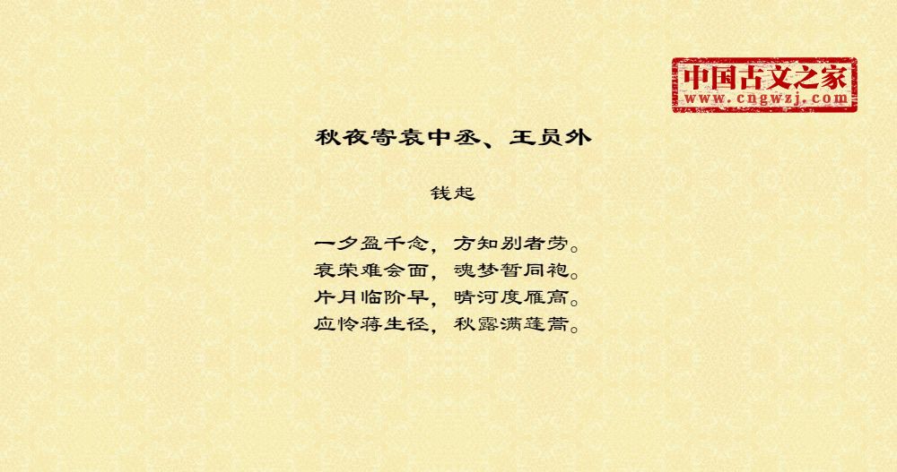 秋夜寄袁中丞、王员外