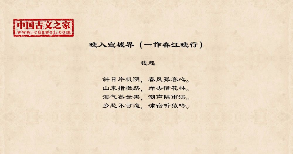 晚入宣城界（一作春江晚行）
