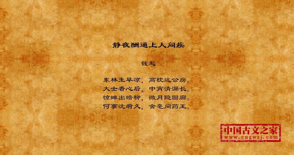静夜酬通上人问疾