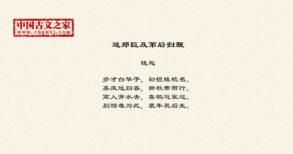 送郑巨及第后归觐