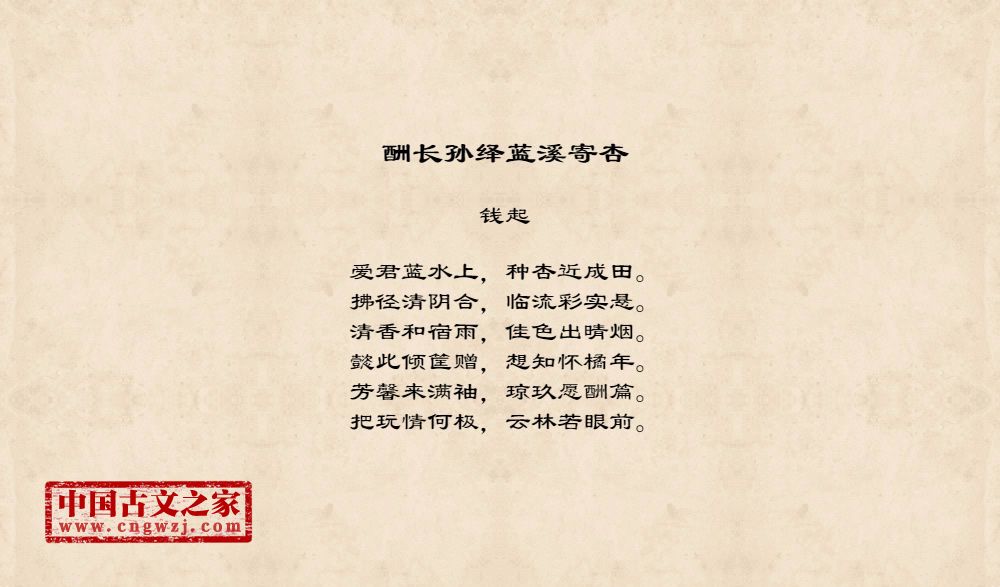 酬长孙绎蓝溪寄杏