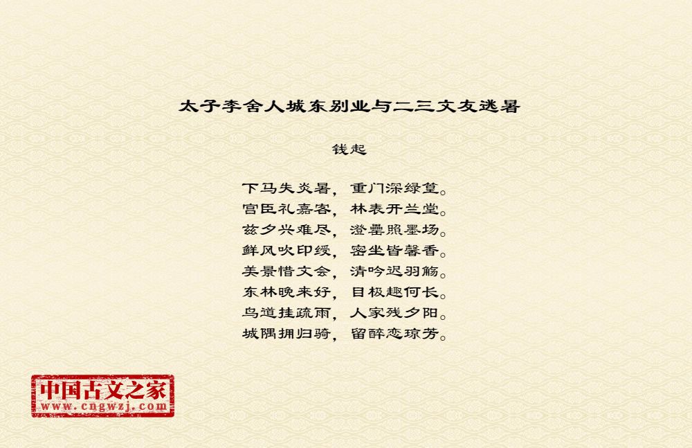 太子李舍人城东别业与二三文友逃暑
