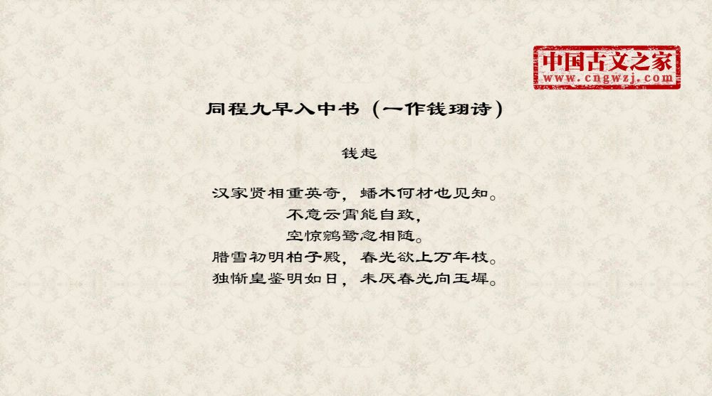 同程九早入中书（一作钱珝诗）