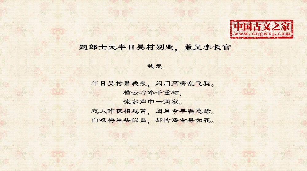 题郎士元半日吴村别业，兼呈李长官