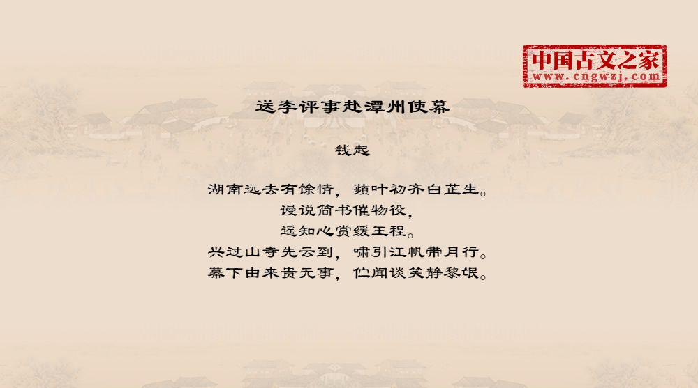 送李评事赴潭州使幕