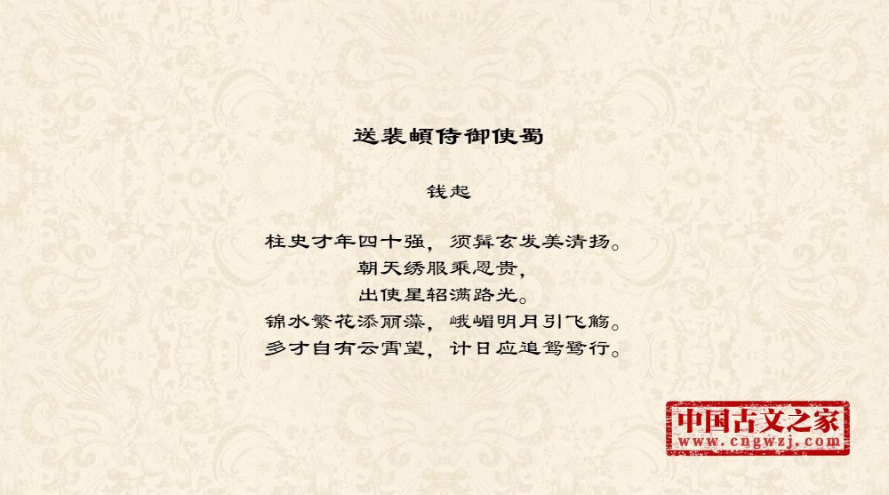 送裴頔侍御使蜀