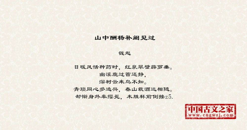 山中酬杨补阙见过