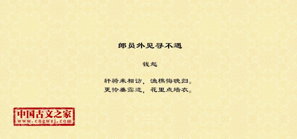 郎员外见寻不遇
