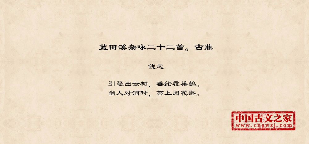 蓝田溪杂咏二十二首。古藤