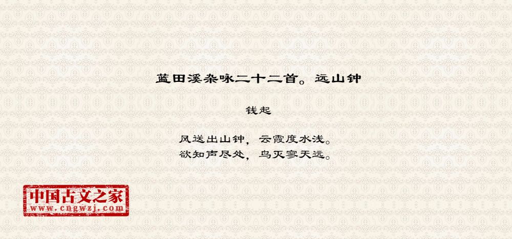 蓝田溪杂咏二十二首。远山钟