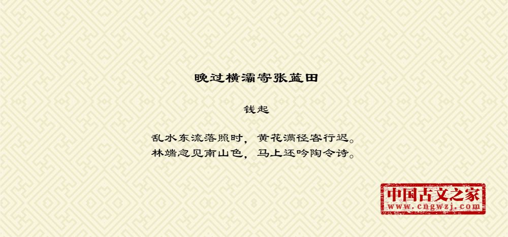 晚过横灞寄张蓝田
