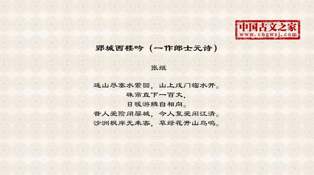 郢城西楼吟（一作郎士元诗）