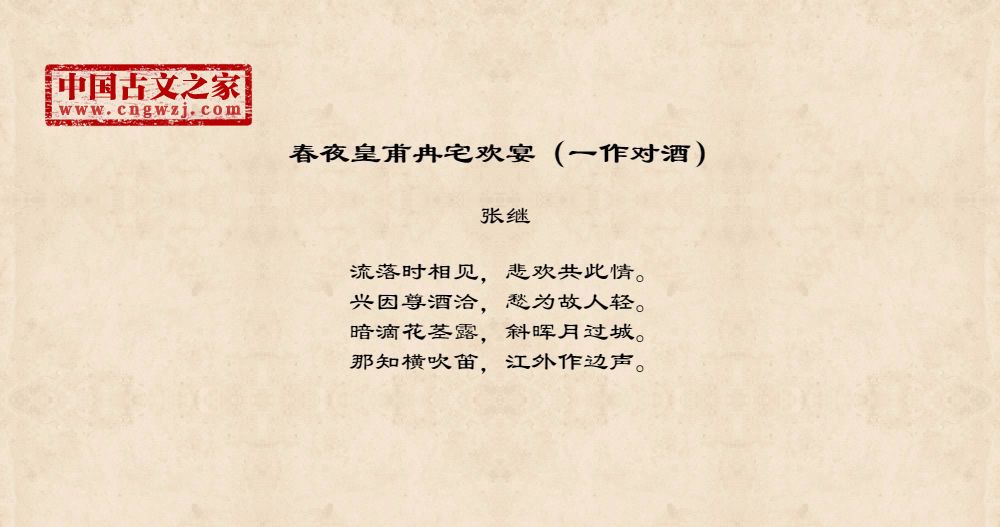 春夜皇甫冉宅欢宴（一作对酒）