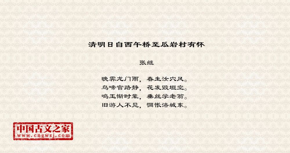 清明日自西午桥至瓜岩村有怀