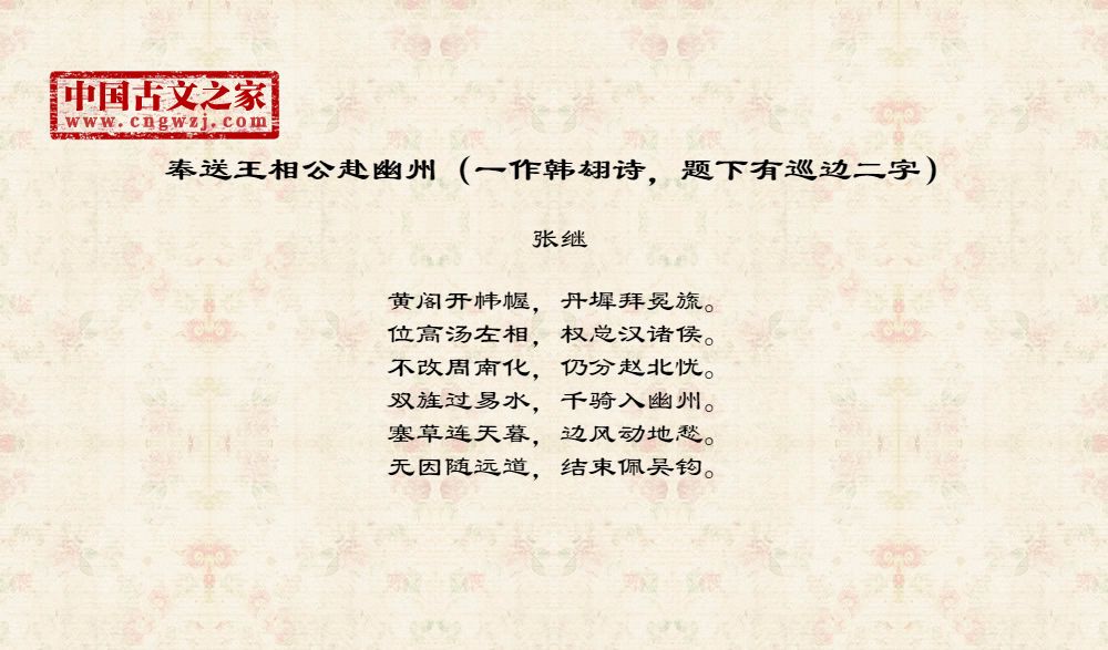 奉送王相公赴幽州（一作韩翃诗，题下有巡边二字）