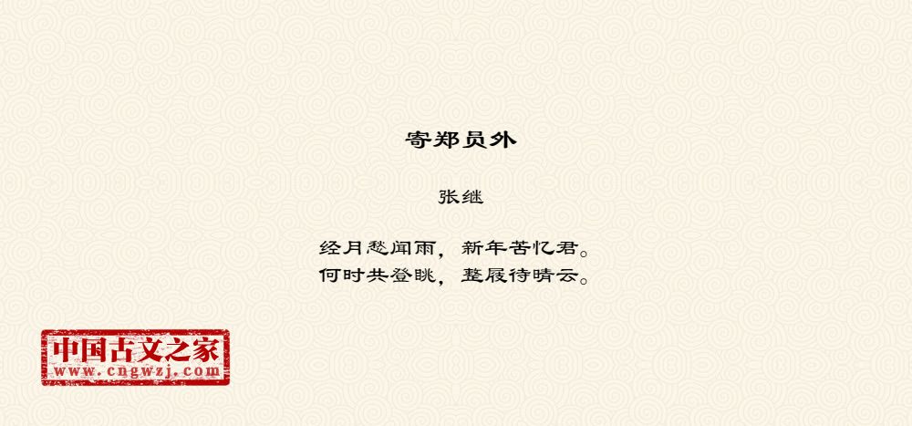 寄郑员外