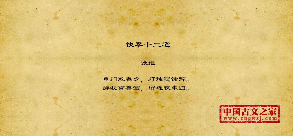 饮李十二宅