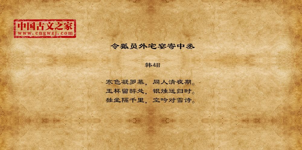 令狐员外宅宴寄中丞