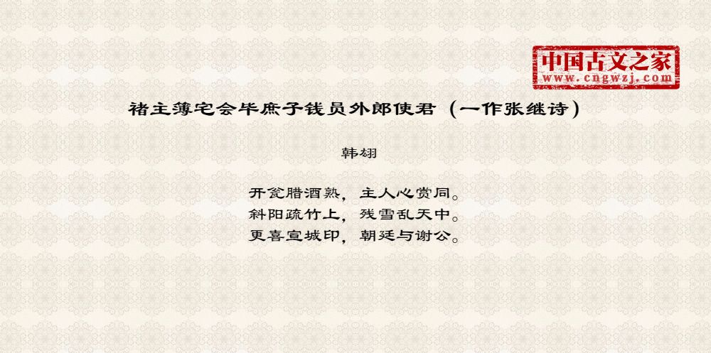 褚主簿宅会毕庶子钱员外郎使君（一作张继诗）