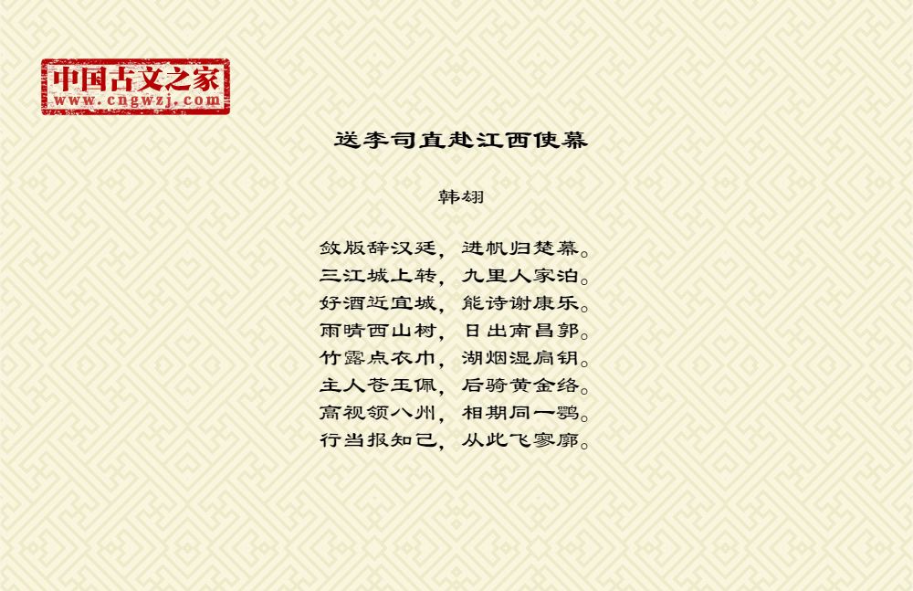 送李司直赴江西使幕