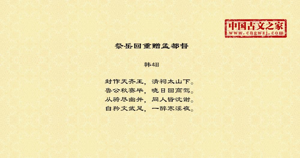 祭岳回重赠孟都督