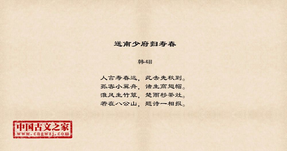 送南少府归寿春