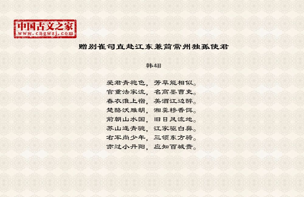赠别崔司直赴江东兼简常州独孤使君