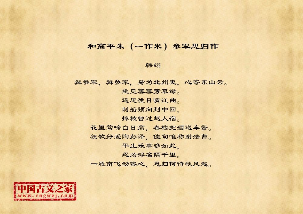 和高平朱（一作米）参军思归作