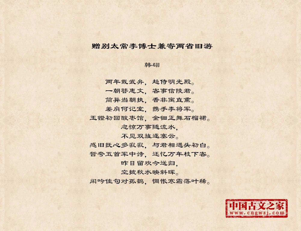 赠别太常李博士兼寄两省旧游