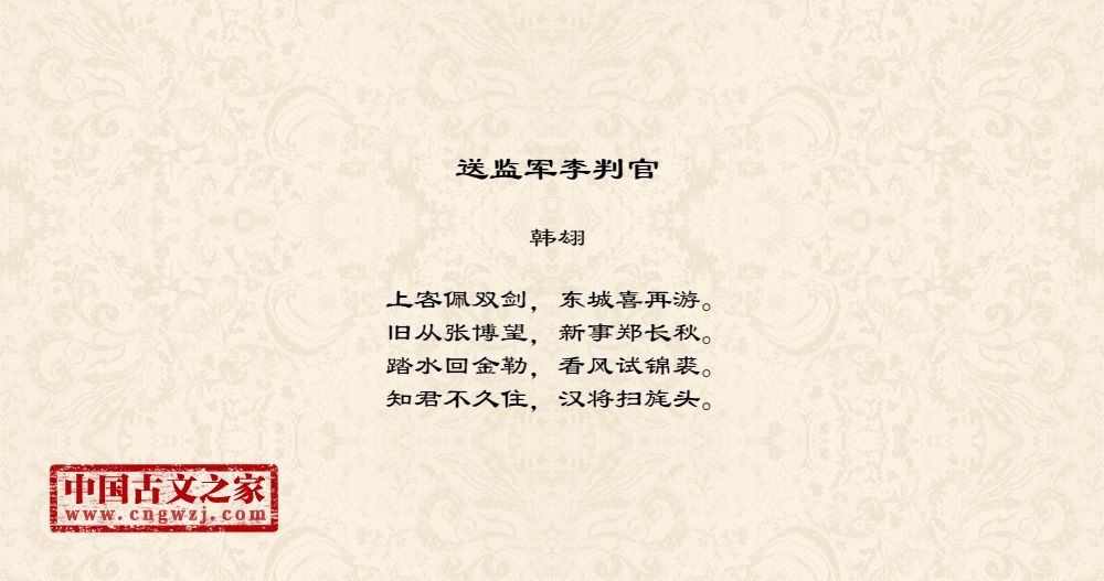 送监军李判官