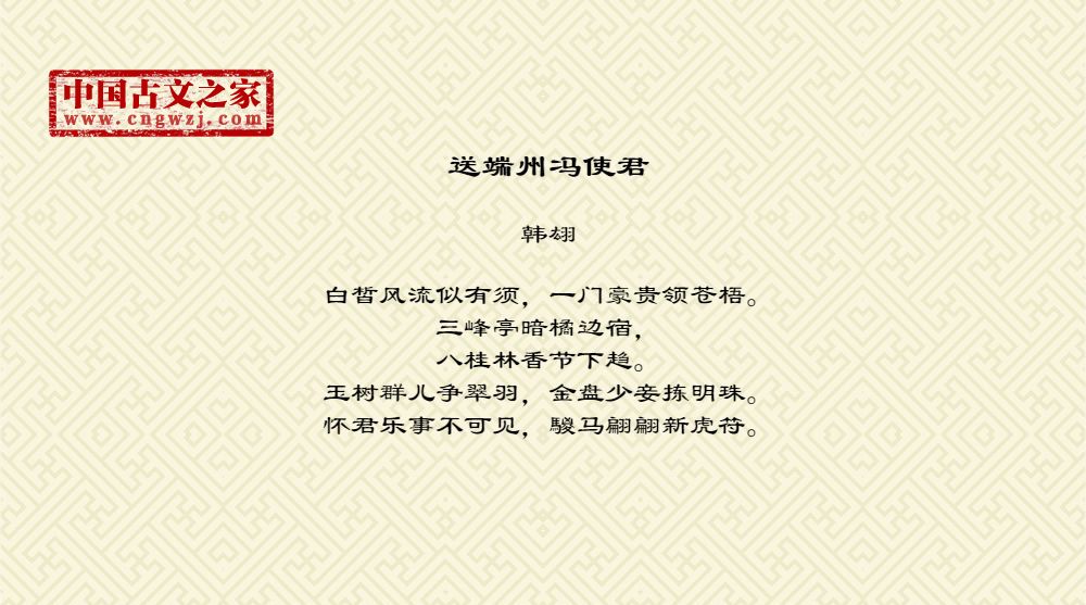 送端州冯使君