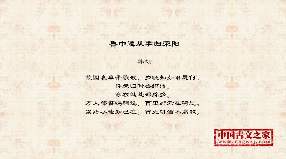 鲁中送从事归荥阳