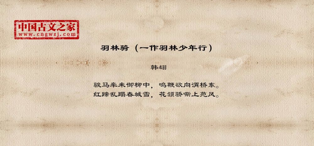 羽林骑（一作羽林少年行）