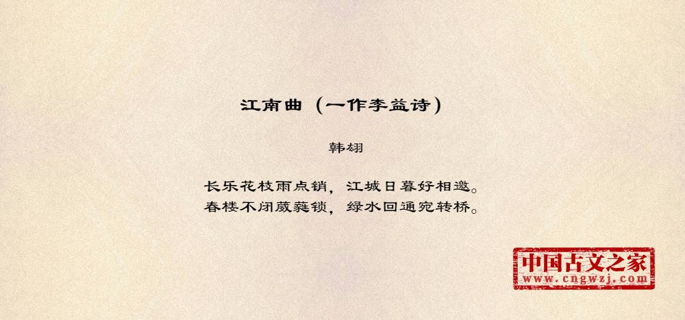 江南曲（一作李益诗）