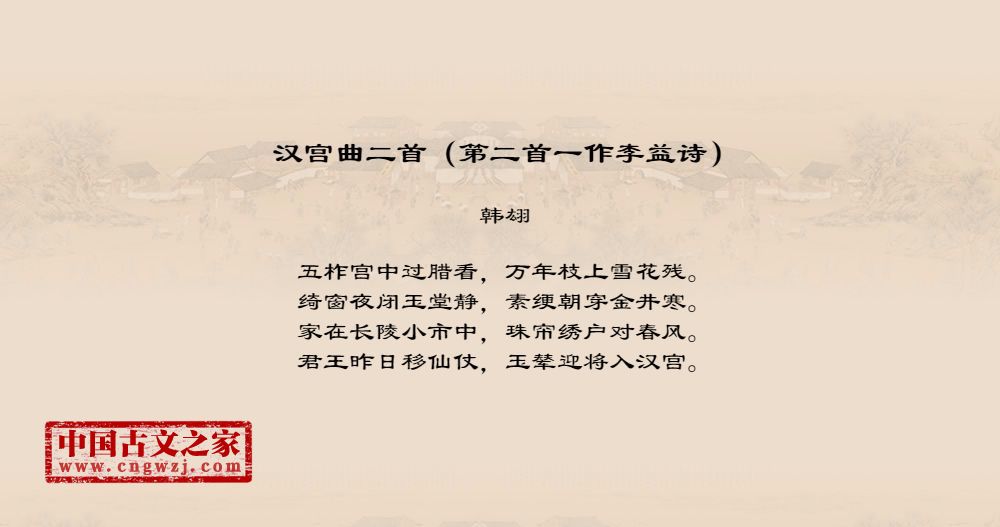 汉宫曲二首（第二首一作李益诗）
