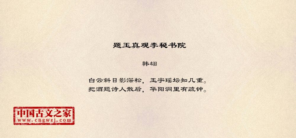 题玉真观李秘书院