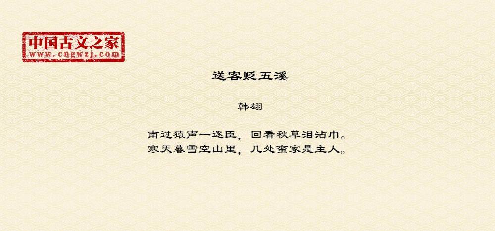 送客贬五溪