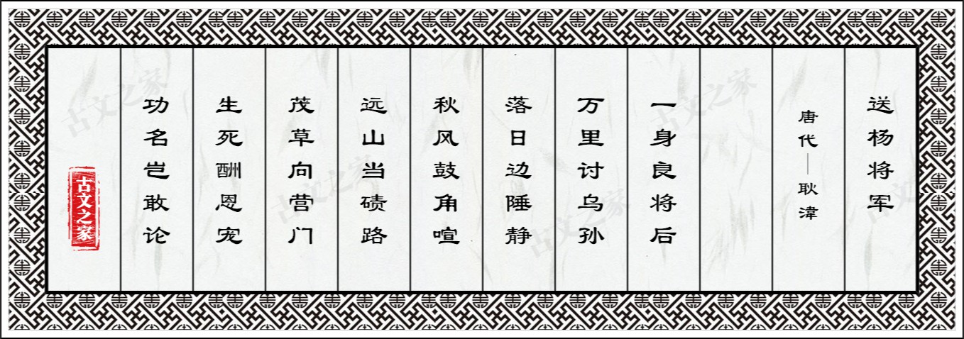 送杨将军