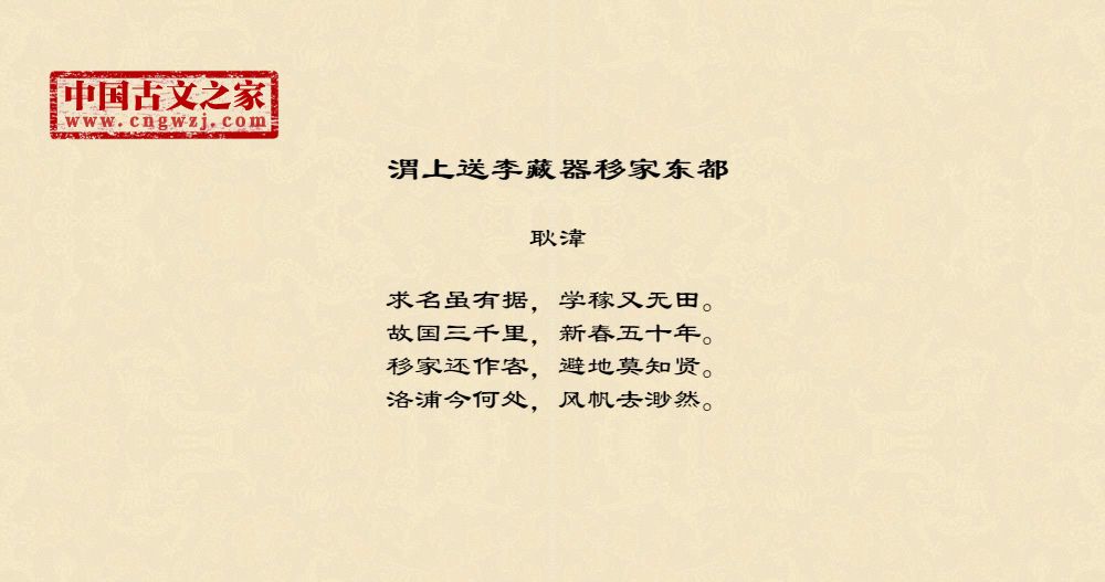 渭上送李藏器移家东都