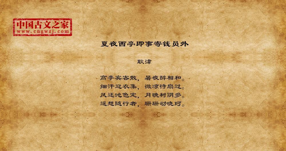 夏夜西亭即事寄钱员外