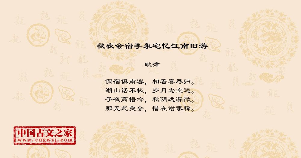 秋夜会宿李永宅忆江南旧游