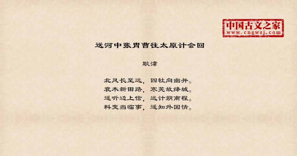 送河中张胄曹往太原计会回