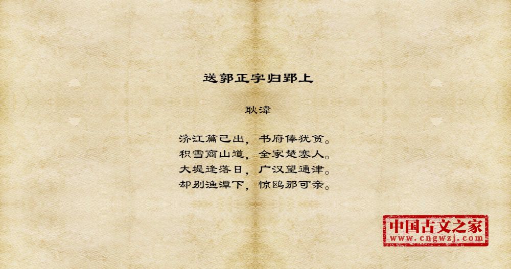 送郭正字归郢上