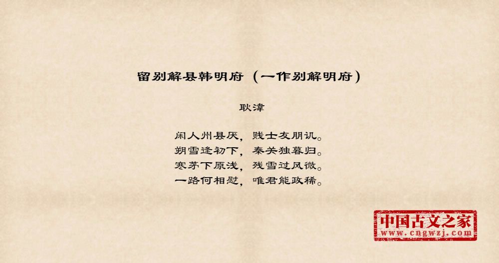 留别解县韩明府（一作别解明府）