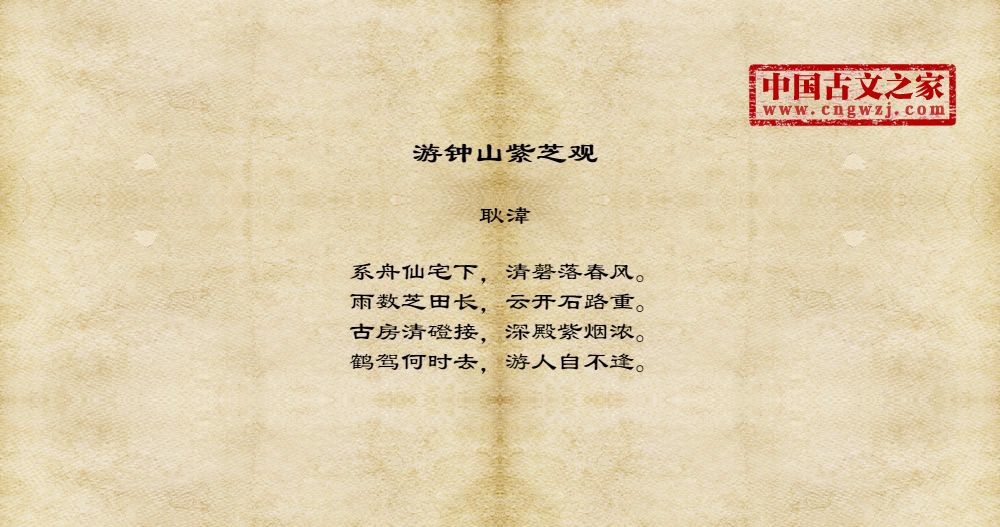 游钟山紫芝观