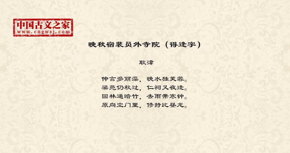晚秋宿裴员外寺院（得逢字）