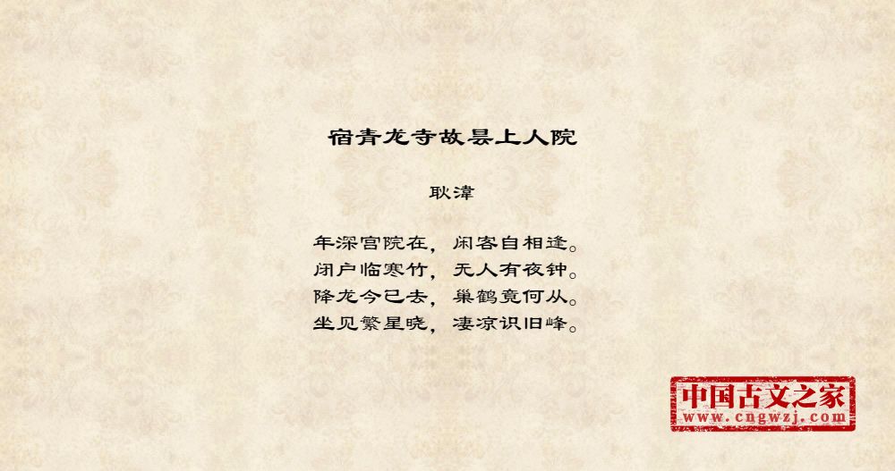 宿青龙寺故昙上人院