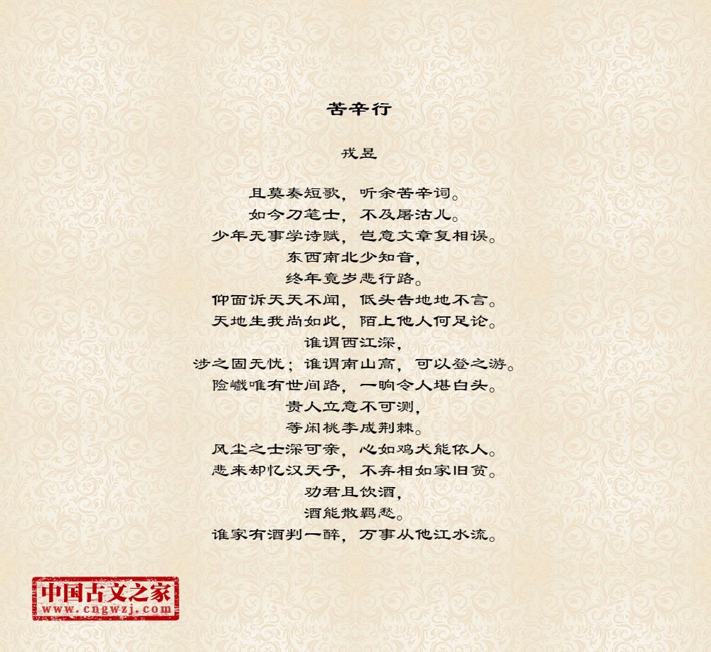 苦辛行